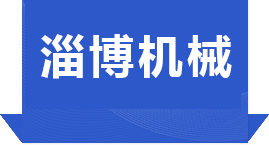 淄博天盾環(huán)保設(shè)備股份有限公司